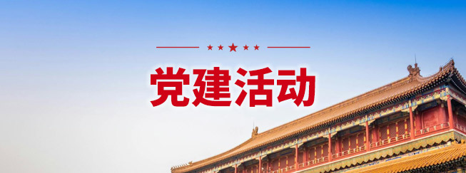 党建活动