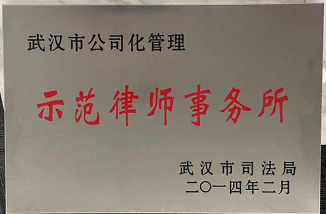 荣获示范律师事务所