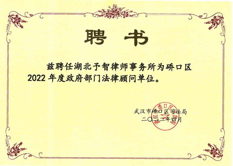 兹聘任湖北子智律师事务所为硚口区 2022年度政府部门法律顾问单位